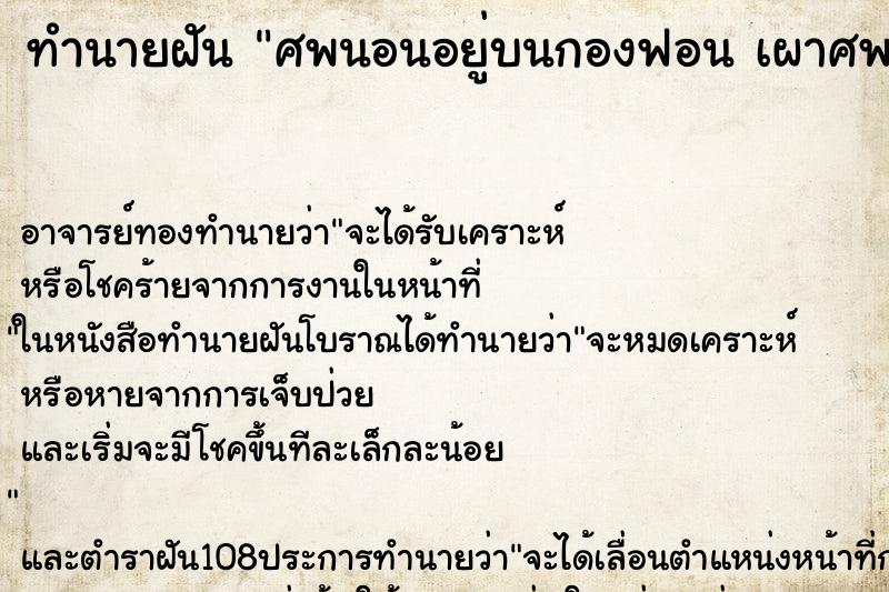 ทำนายฝัน ศพนอนอยู่บนกองฟอน เผาศพบนกองฟอน